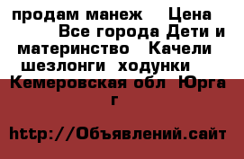 продам манеж  › Цена ­ 3 990 - Все города Дети и материнство » Качели, шезлонги, ходунки   . Кемеровская обл.,Юрга г.